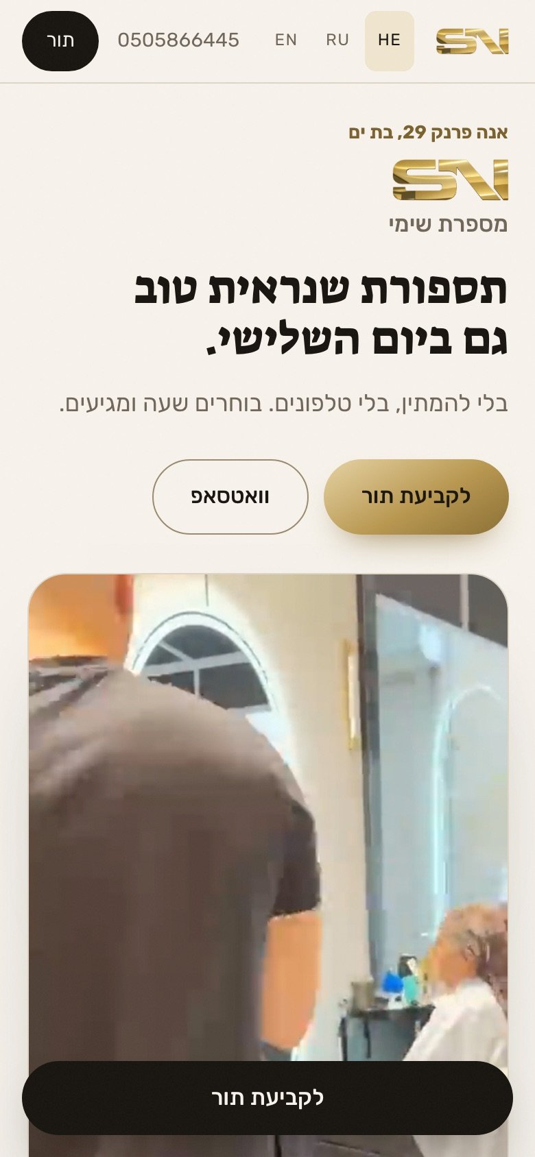 האתר של מספרת שימי על מסך טלפון